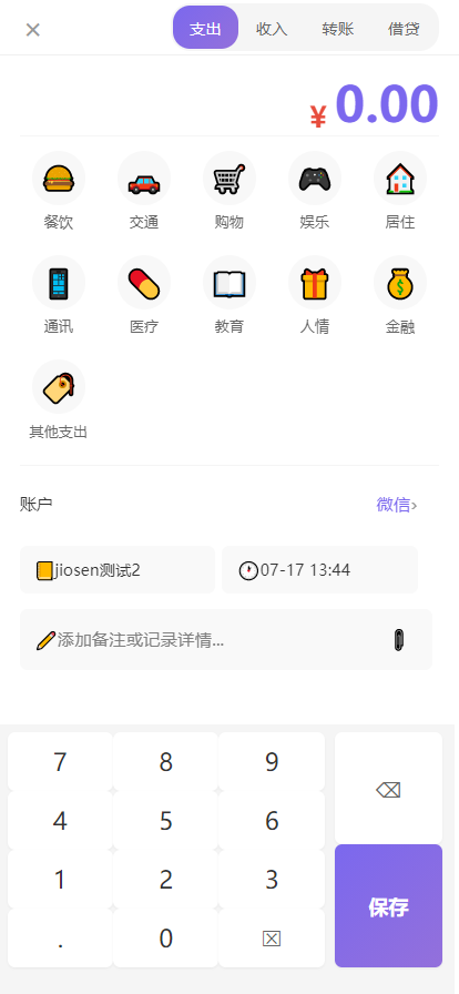 基础记账